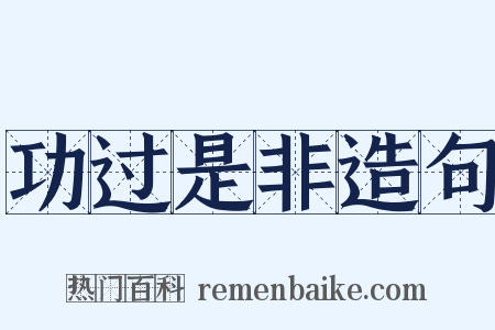 功过是非造句是什么意思的图片